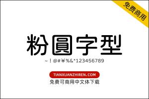 【粉圆字型】免费可商用字体下载