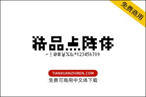 【精品点阵体】免费可商用字体下载