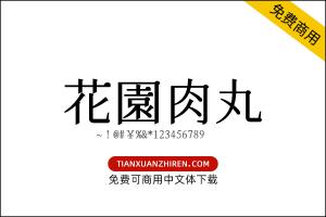 【花园肉丸】免费可商用字体下载