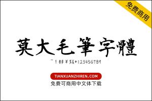 【莫大毛筆字體 集合】免费可商用字体下载