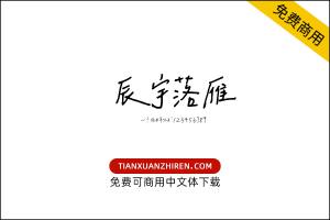 【辰宇落雁体】免费可商用字体下载