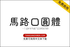 【马路口圆体】免费可商用字体下载