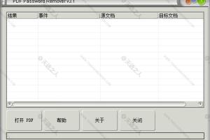 Pwdremover3.1删除PDF密码的小工具-移除PDF文档密码