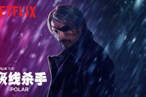 《极线杀手》未剪辑版片段上演老汉推车-不得不承认西方的开放,尺度就是大