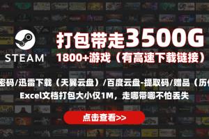 35000G单机游戏打包1800+steam游戏提供天翼/迅雷/百度网盘下载方式