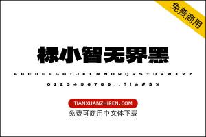 【标小智无界黑】免费可商用字体下载