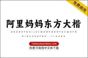 【阿里妈妈东方大楷】免费可商用字体下载