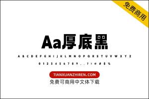 【Aa厚底黑】免费可商用字体下载