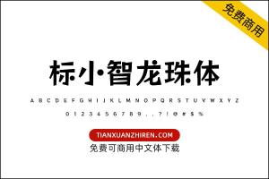 【标小智龙珠体】免费可商用字体下载