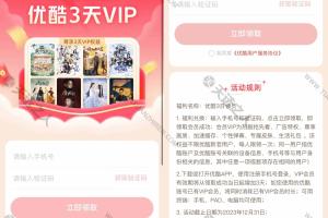 免费领取3天优酷会员活动截止日期为2023年12月31日