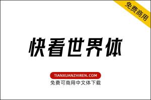 【快看世界体】免费可商用字体下载