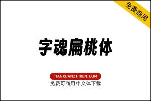 【字魂扁桃体】免费可商用字体下载