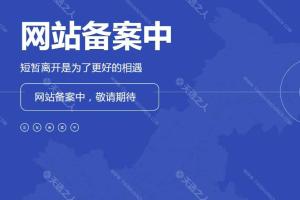 网站备案中提醒HTML模板程序源码免费下载直接使用