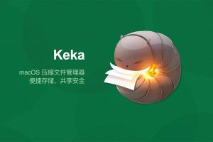 Keka 1.2.61 超好用的压缩解压工具