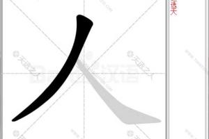 QYH练字201808软件给孩子的工具 汉字笔顺查询 软件虽然很小但很实用