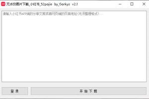 小红书无水印图片批量下载by_Gorkys v2.1 输入页面地址(无须整理格式)