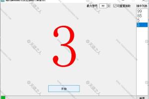 随机数字号码抽取器简易版输入最大数值 可以设置是否可以重复抽取(可按空格键开始/暂停)