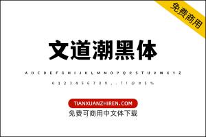 【文道潮黑体】免费可商用字体下载
