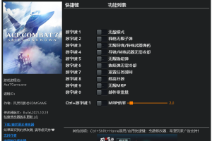 《皇牌空战7: 未知空域》 v1.0-v20211019十一项修改器 免费无毒下载使用风灵月影版