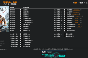 《刺客信条4:黑旗》v1.07三十项修改器 免费无毒下载使用风灵月影版