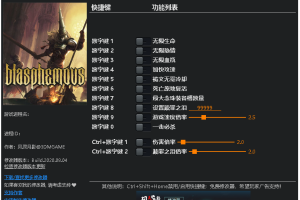 《渎神》v1.0-v2.0.22十二项修改器 免费无毒下载使用风灵月影版