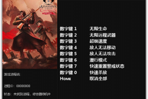 《刺客信条编年史:俄罗斯》 v1.0八项修改器 免费无毒下载使用风灵月影版