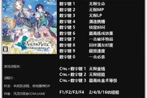 《菲丽丝工作室:不可思议之旅的炼金术士》v1.0十四项修改器 免费无毒下载使用风灵月影版