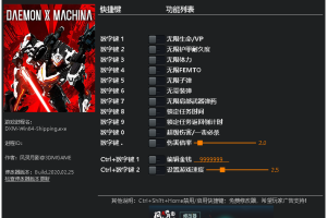 《机甲战魔》v1.0-v1.0.1十三项修改器 免费无毒下载使用风灵月影版