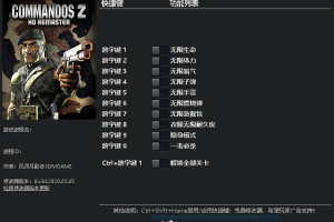 《盟军敢死队2:高清重置版》v1.01-v1.11十一项修改器 免费无毒下载使用风灵月影版