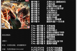 《进击的巨人2》v1.0-v20190705二十一项修改器 免费无毒下载使用风灵月影版