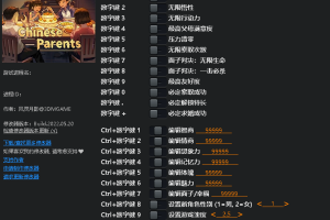 《中国式家长》v2.0二十一项修改器 免费无毒下载使用风灵月影版