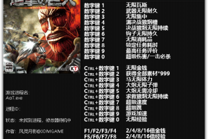 《进击的巨人》v1.0-v1.03二十二项修改器 免费无毒下载使用风灵月影版