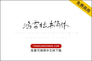 【鸿雷拙书简体】免费可商用字体下载