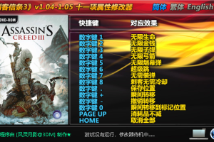 《刺客信条3》v1.04-1.05 十一项属性修改器 免费无毒下载使用风灵月影版