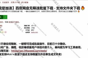 百度网盘不限速下载插件【亲测】无限速批量下载 - 支持文件夹下载