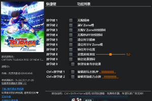 《足球小将:新秀崛起》v1.02-v1.10十二项修改器 免费无毒下载使用风灵月影版