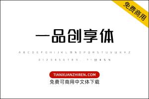 【一品创享体】免费可商用字体下载