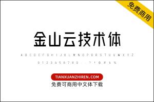 【金山云技术体】免费可商用字体下载