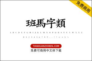 【班马字类】免费可商用字体下载