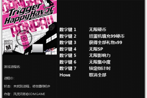 《弹丸论破》v1.0七项修改器 免费无毒下载使用风灵月影版