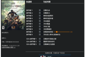 《先祖: 人类奥德赛》 v1.0-v1.3十三项修改器 免费无毒下载使用风灵月影版