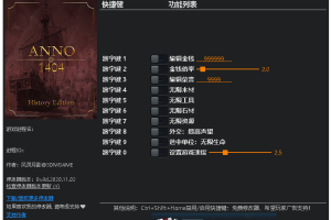 《纪元1404:历史典藏版》 v4.00十项修改器 免费无毒下载使用风灵月影版