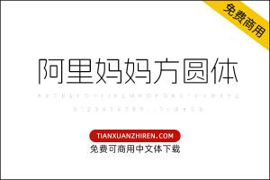 【阿里妈妈方圆体】免费可商用字体下载