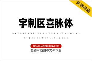 【字制区喜脉体】免费可商用字体下载