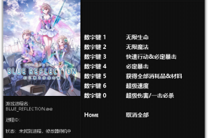《蓝色反射:幻舞少女之剑》v1.0七项修改器 免费无毒下载使用风灵月影版