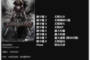 《黑色守卫2》v1.0.7659.2八项属性修改器 免费无毒下载使用风灵月影版