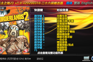 《无主之地2》v1.0-v20200310 二十六项修改器 免费无毒下载使用风灵月影版