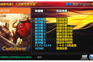 《城堡风暴》十项属性修改器 免费无毒下载使用风灵月影版