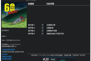 《60秒差距》 v1.2.1四项修改器 免费无毒下载使用 免费无毒下载使用风灵月影版