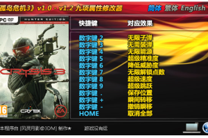 《孤岛危机3》v1.0- v1.2 九项属性修改器 免费无毒下载使用风灵月影版